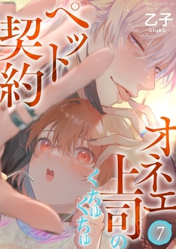 オネエ上司のくちゅくちゅペット契約【描き下ろしおまけ付き特装版】 7 [シーモアコミックス]