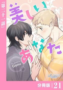 美しいあなた【分冊版】21（ビアンココミックス） [一二三書房]