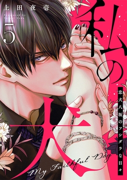 【ラブレス】私の犬～忠犬八坂のフシダラな日々 act.5 [ブライト出版]