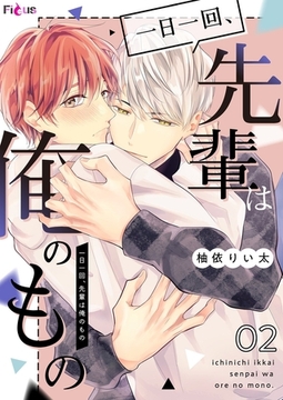 一日一回、先輩は俺のもの 2 [シーモアコミックス]