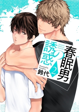 春眠男の誘惑【描き下ろしおまけ付き特装版】 2 [シーモアコミックス]