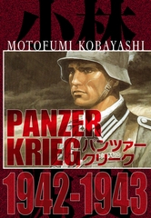 パンツァークリーク  PANZER KRIEG 1942-1943 [SMART GATE Inc.]