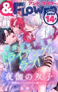＆フラワー 2024年14号 [小学館]
