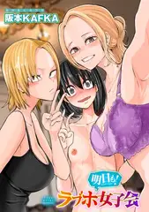 明日も!ラブホ女子会 【単話】