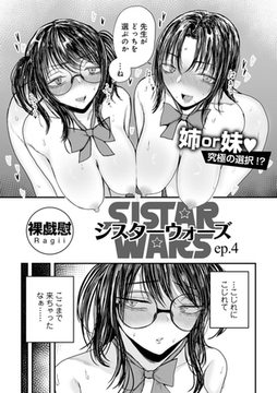 シスターウォーズep.4 【単話】 [サイコロブックス]