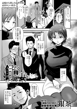 飼育妻 [三和出版]