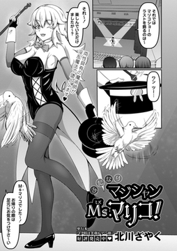 ふたなりマジシャン Ms.マリコ! [三和出版]