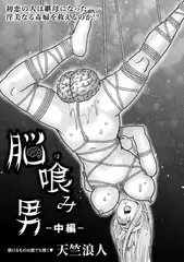 脳喰み男—中編—