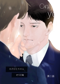 【同人誌版】ただひとりの人 第二話 [ナンバーナイン]