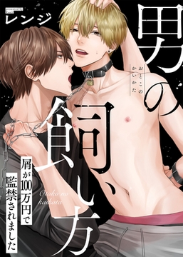 【特装版】男の飼い方【電子限定おまけ付き】 [シガリロ]