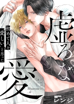 【特装版】虚ろな愛【電子限定おまけ付き】 [シガリロ]