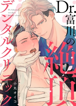 【特装版】Dr.富川の絶頂デンタルクリニック【電子限定おまけ付き】 [シガリロ]