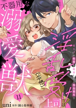 淫乱受け上司（妄想）は不器用な溺愛獣 腐女子が性器を観察したら処女喪失!?11 [秋水社ORIGINAL]