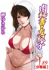 肉秘書・友紀子【分冊版】89