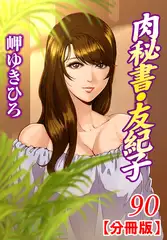 肉秘書・友紀子【分冊版】90