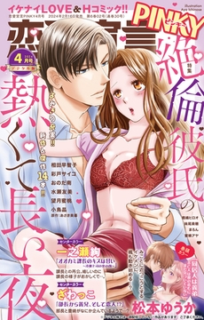 恋愛宣言PINKY Vol.83 [大都社/秋水社]