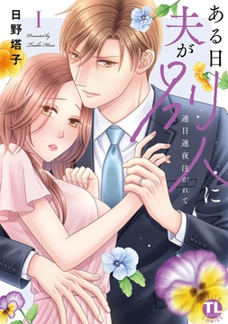 ある日夫が別人に【単行本版】～連日連夜注がれて～【電子書店限定特典付き】1 [大都社/秋水社]