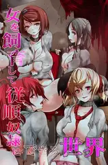 女を飼育して従順奴○にできる世界
