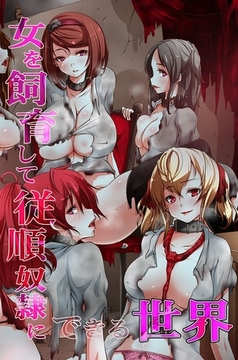 女を飼育して従順奴○にできる世界 [デジタルコミック流通ネットワーク]