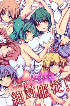 俺が決めたことには絶対服従! [デジタルコミック流通ネットワーク]