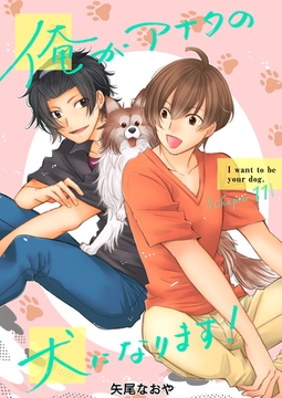 俺がアナタの犬になります！ 11 [ＦＯＤ]