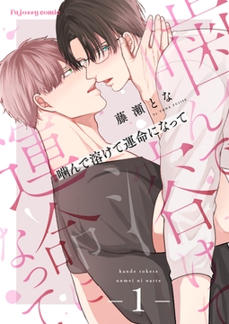 噛んで溶けて運命になって 1 [MUGENUP]