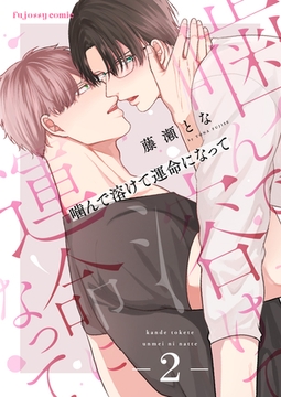 噛んで溶けて運命になって 2 [MUGENUP]