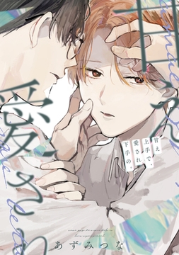 甘え上手で、愛され下手の。【電子限定おまけ付き】 [新書館]