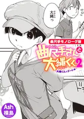 曲尺手さんと大縄くん2〜大縄くんとデート編〜【曲尺手モノローグ版】