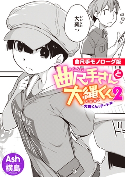 曲尺手さんと大縄くん2〜大縄くんとデート編〜【曲尺手モノローグ版】 [ワニマガジン社]