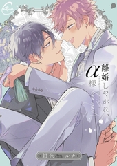 離婚しやがれ、α様2love nest 【単行本版特典ペーパー付き】 [パチカ]