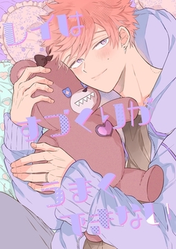 離婚しやがれ、α様【商業番外編同人誌】 [パチカ]