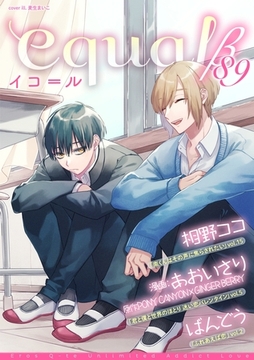 equal vol.89β [笠倉出版社]