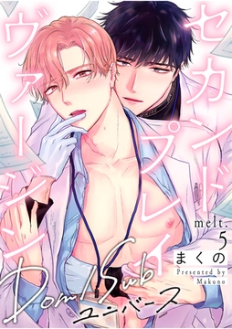 セカンドプレイヴァージン melt.5 [英和出版社]