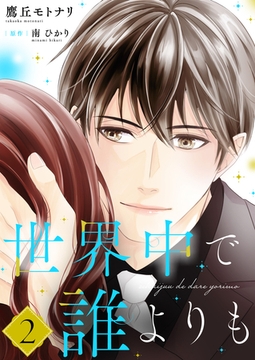 世界中で誰よりも【合冊版】【書き下ろし特典付き】２ [夢中文庫]