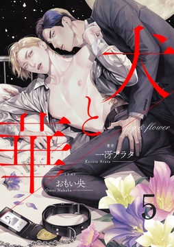 犬と華5（分冊版） [MUGENUP]