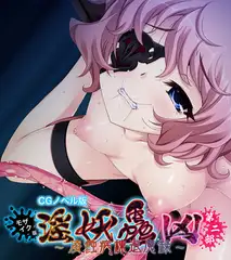 淫妖蟲 凶 ～凌触病棟退魔録～ CGノベル版 モザイク版 第二話