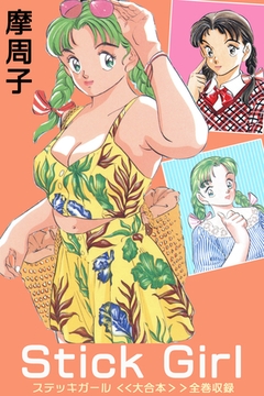 Stick Girl ＜＜大合本＞＞全巻収録 [Milkyway]