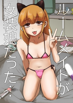 ルームメイトが女装娘だった… [どろっぷす！]