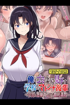 俺をゴミのように見下す学校のマドンナ後輩 ～中●し懇願するまで徹底調教～ モザイク版 [どろっぷす！]