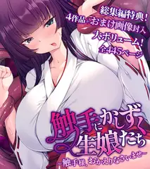 触手にかしずく生娘たち ～触手様、おかえりなさいませ～ 総集編