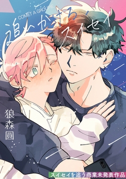 追いかけろ、スイセイ～スイセイを追う商業未発表作品～【電子配信限定描き下ろし12P付】 [笠倉出版社]