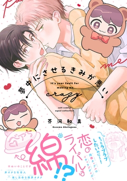 夢中にさせるきみが悪い【電子限定描き下ろし漫画付き】【コミックス版】 [笠倉出版社]