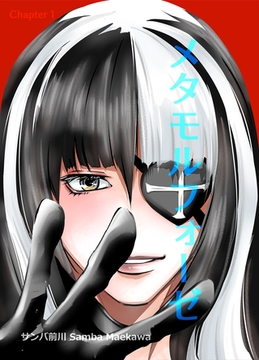 メタモルフォーゼ(1) [クロスフォリオ出版]