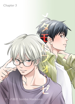 メタモルフォーゼ(3) [クロスフォリオ出版]