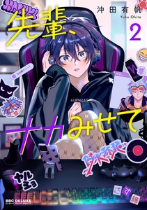 先輩、ナカみせて 2【電子限定かきおろし付】 [リブレ]