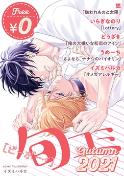 【無料・再編集版】ビーボーイ旬コミ Autumn2021 [リブレ]