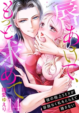 唇あけて、もっと求めて～彼の極上SEXが容赦なく私をとらえて離さない～14 [アイプロダクション]