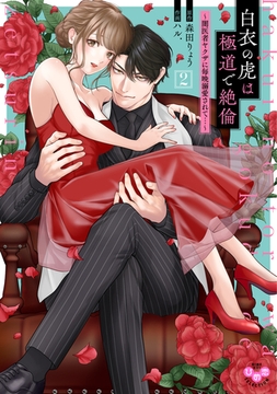 白衣の虎は極道で絶倫【単行本版】～闇医者ヤクザに毎晩溺愛されて…～2 [アイプロダクション]