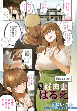 隣の婬肉妻 はるえ　【単話】 [エンジェル出版]